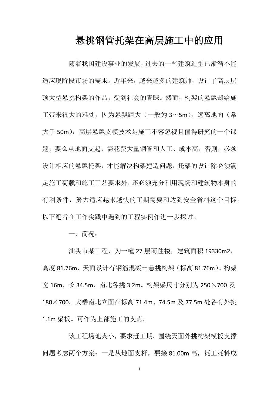 悬挑钢管托架在高层施工中的应用_第1页