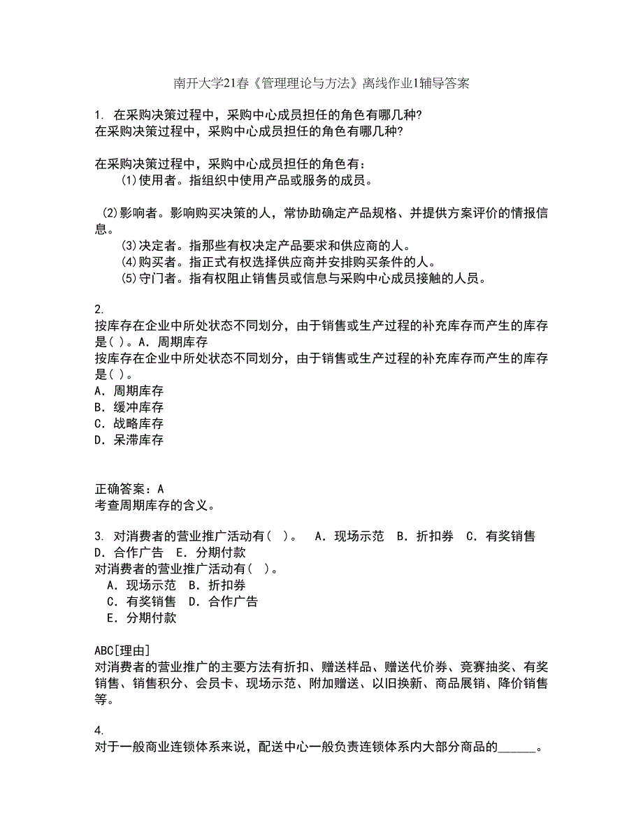 南开大学21春《管理理论与方法》离线作业1辅导答案75_第1页