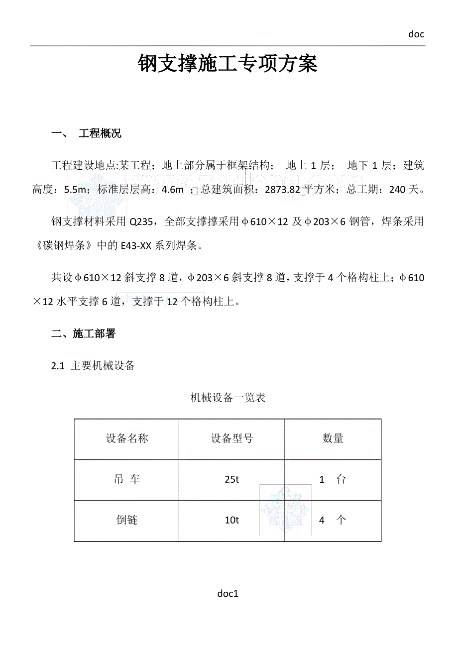 深基坑钢支撑施工方案(深基坑支护)_secret_第1页