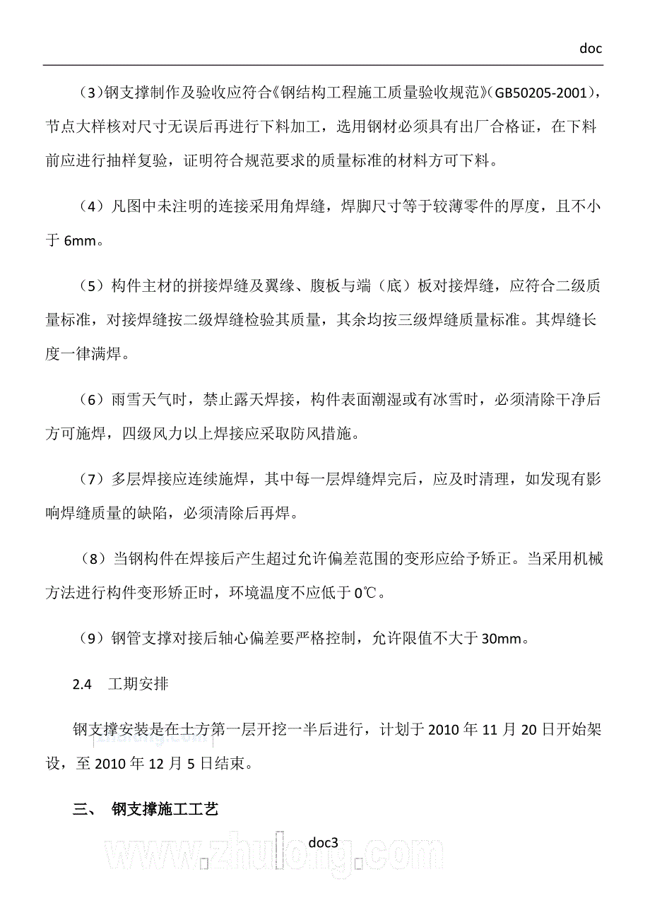 深基坑钢支撑施工方案(深基坑支护)_secret_第3页