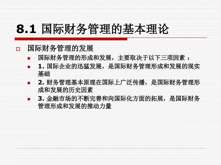 高级财务管理学课件：第八章 国际财务管理_第3页