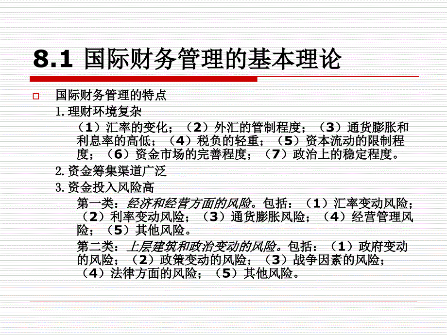 高级财务管理学课件：第八章 国际财务管理_第4页