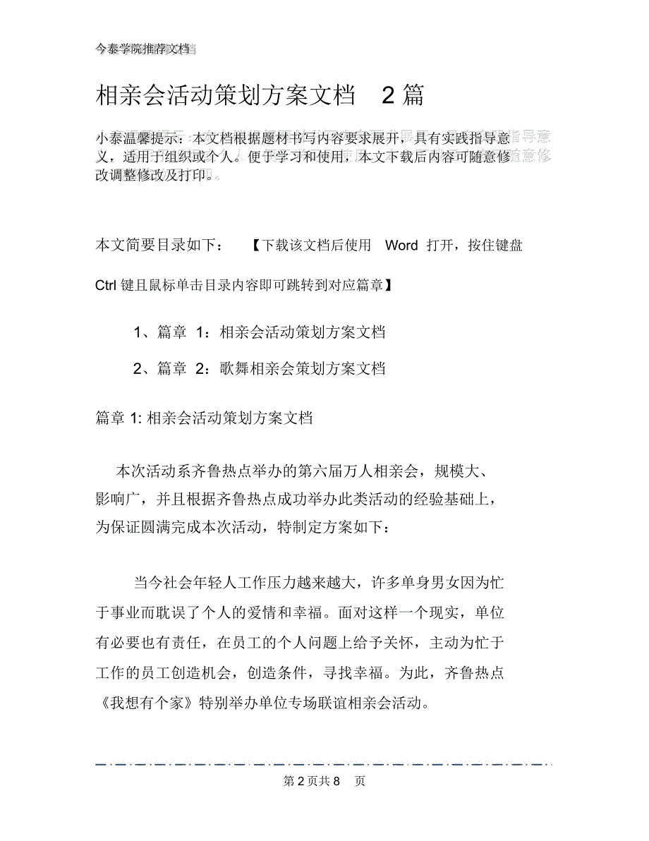 相亲会活动策划方案文档2篇_第2页