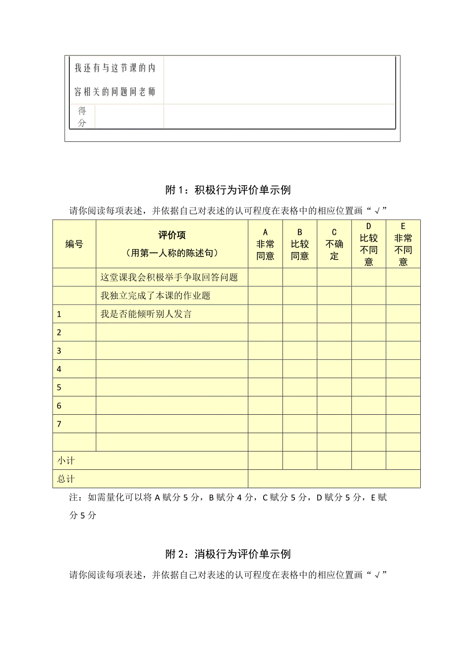 六上第一单元【参考模板】行为态度评价问卷.docx_第3页