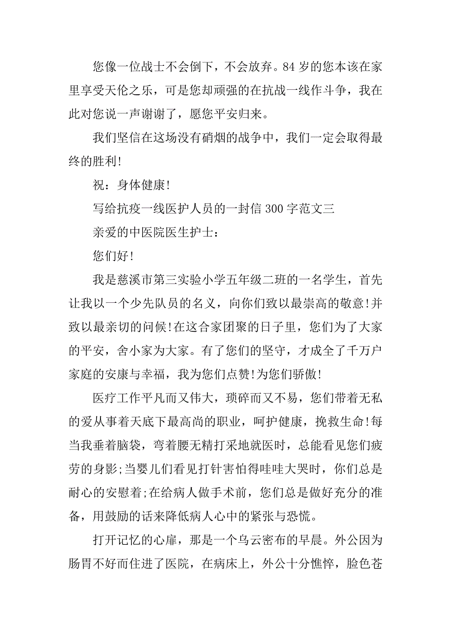 2023年写给抗疫一线医护人员的一封信300字_第3页