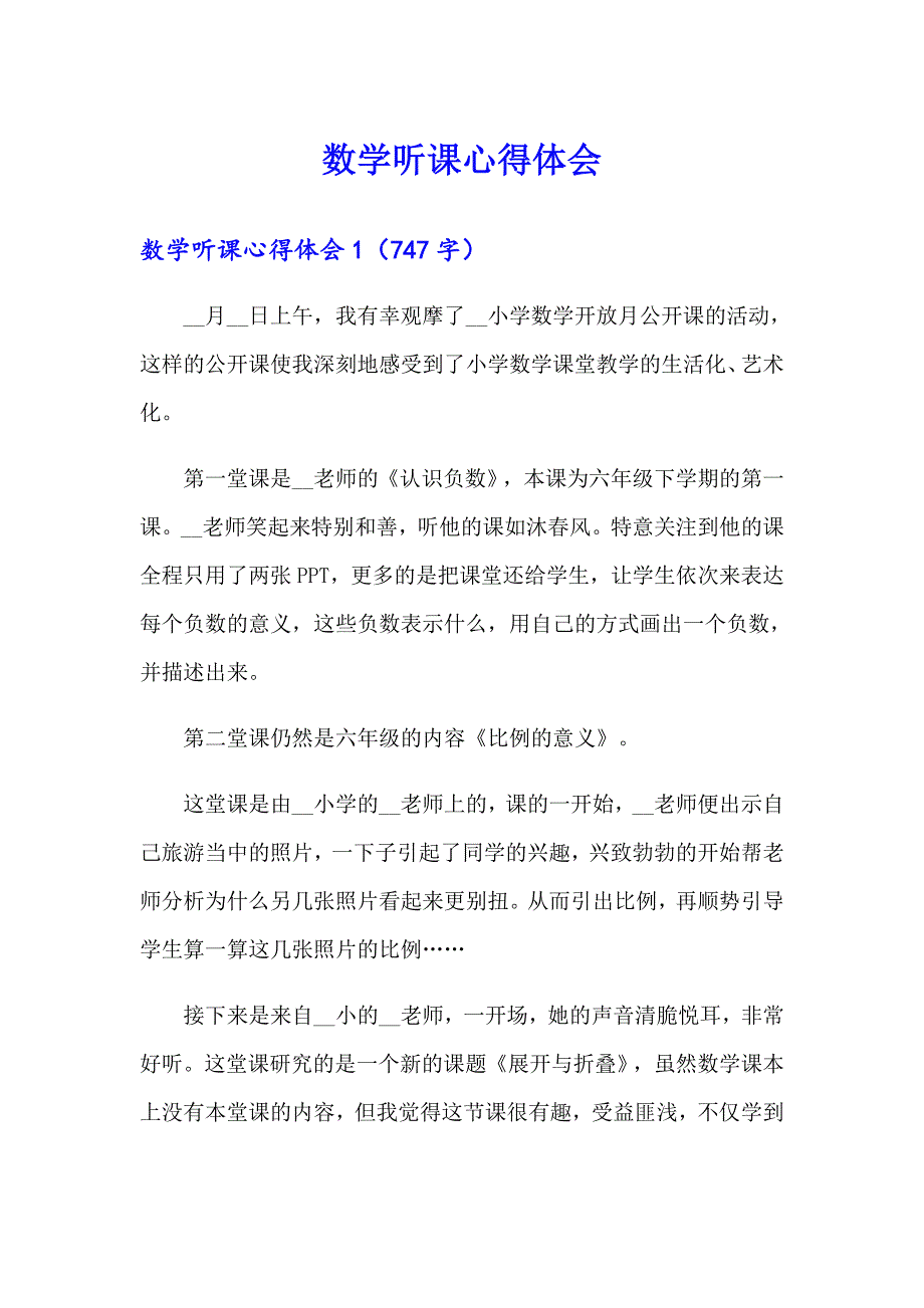 （精选模板）数学听课心得体会_第1页