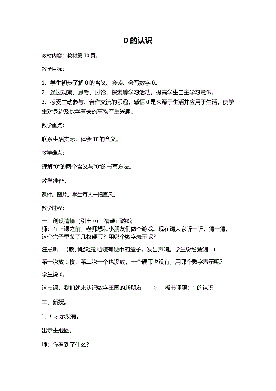 新人教案一年级数学上册0的认识教案公开课.doc_第1页