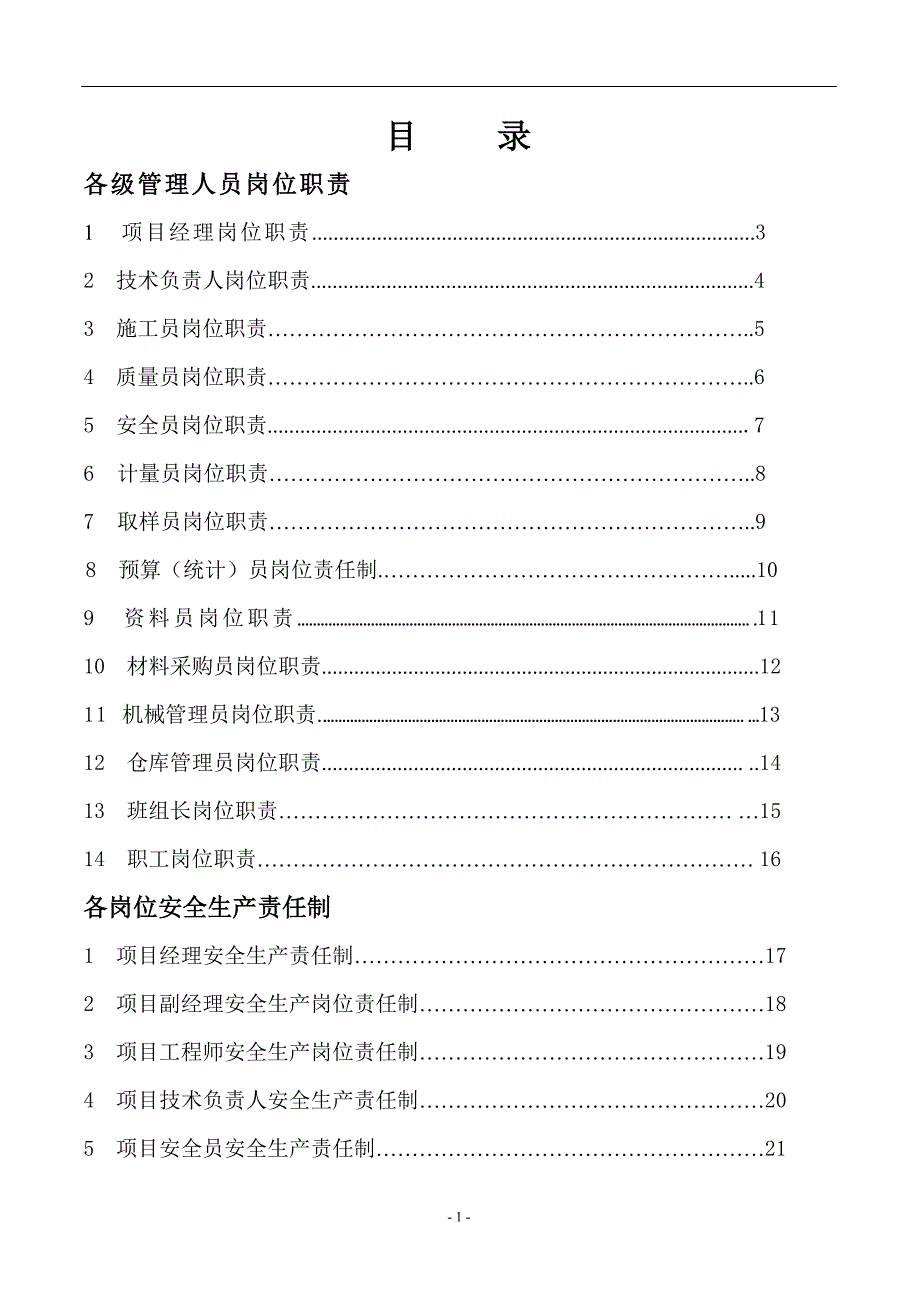 项目部岗位职责 安全生产责任制_第1页