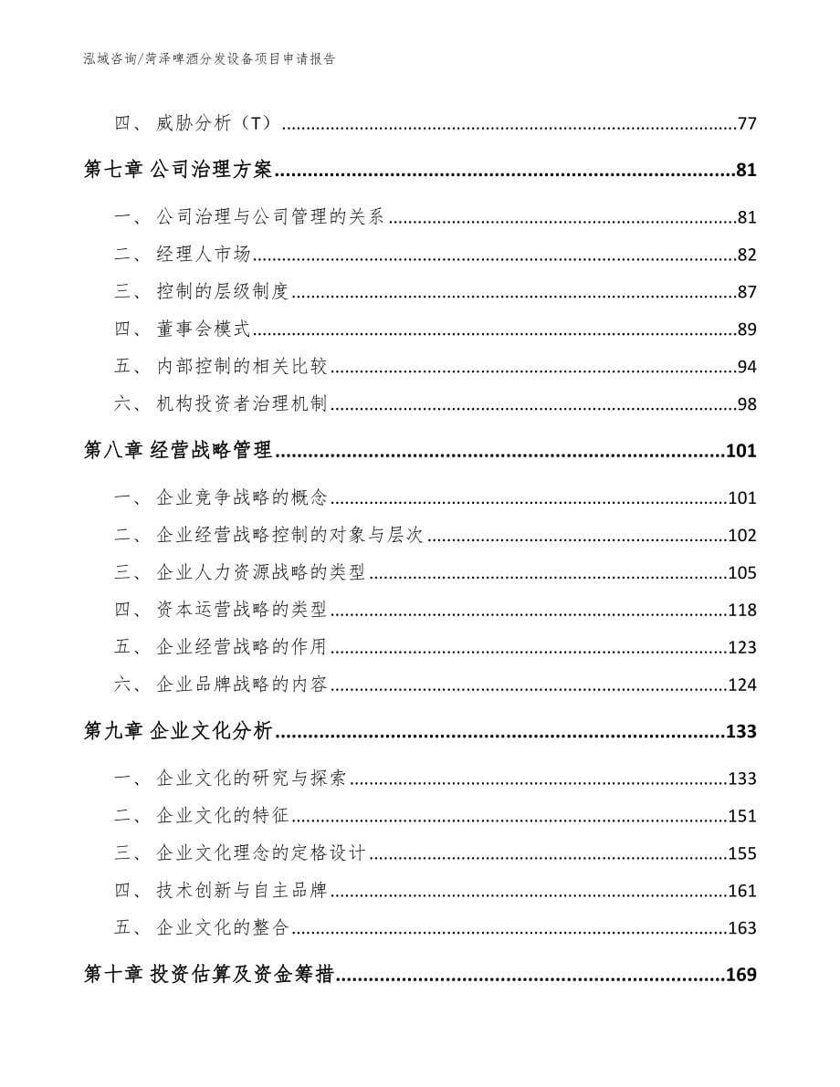 菏泽啤酒分发设备项目申请报告模板参考_第5页