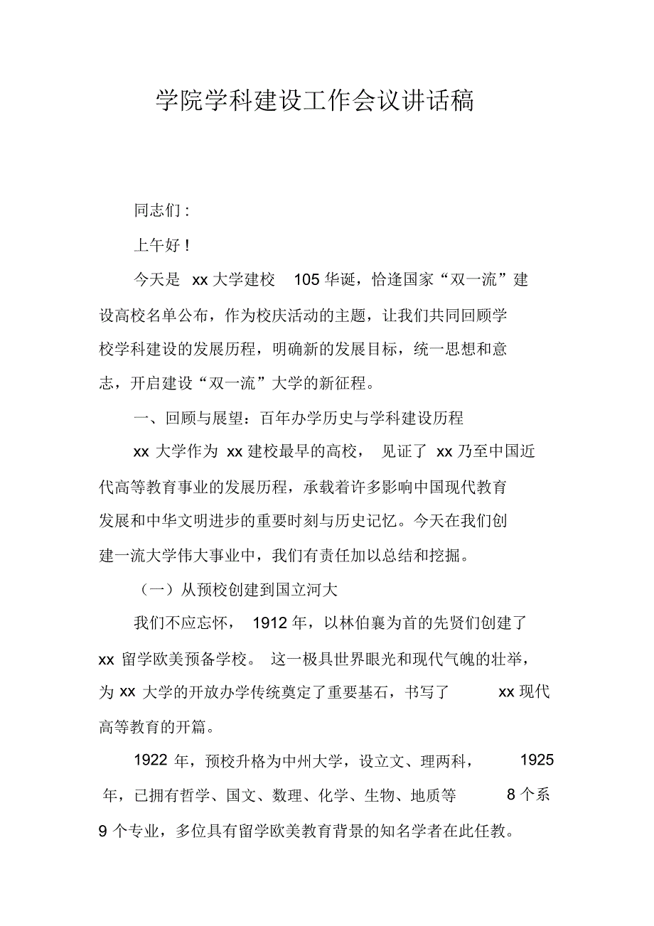 学院学科建设工作会议讲话稿_第1页