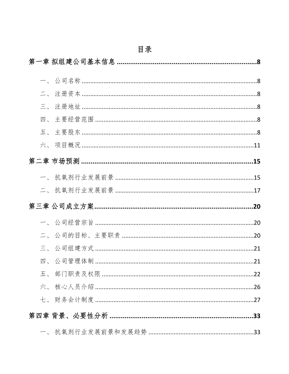 大连关于成立化学助剂公司可行性报告(DOC 102页)_第3页