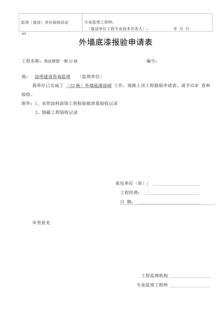 外墙涂料审批表、申请表、验收记录表_第4页