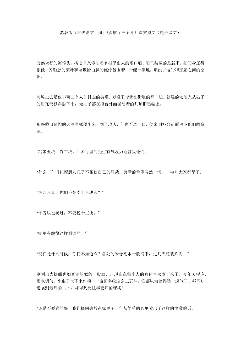 苏教版九年级语文上册：《多收了三五斗》课文原文（电子课文）_第1页