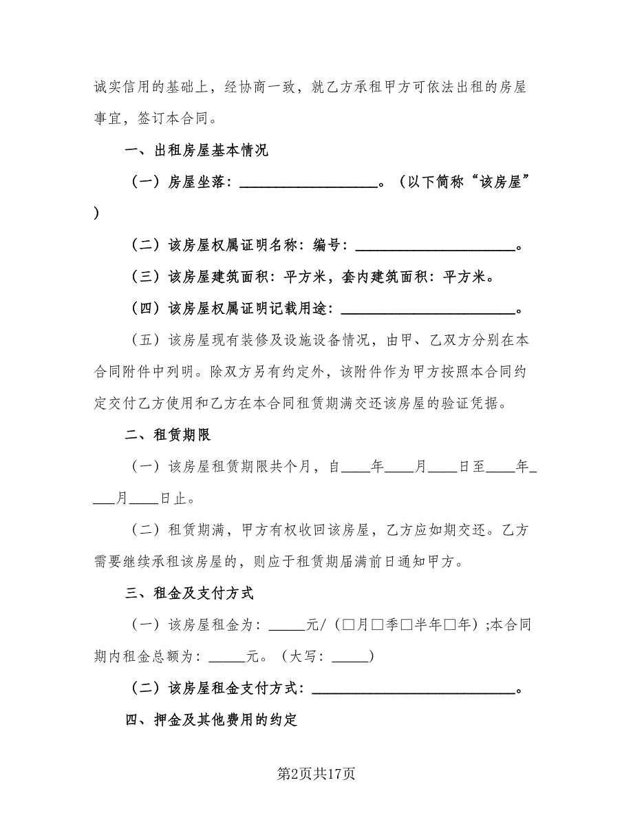 重庆房屋租赁合同标准模板（5篇）_第2页