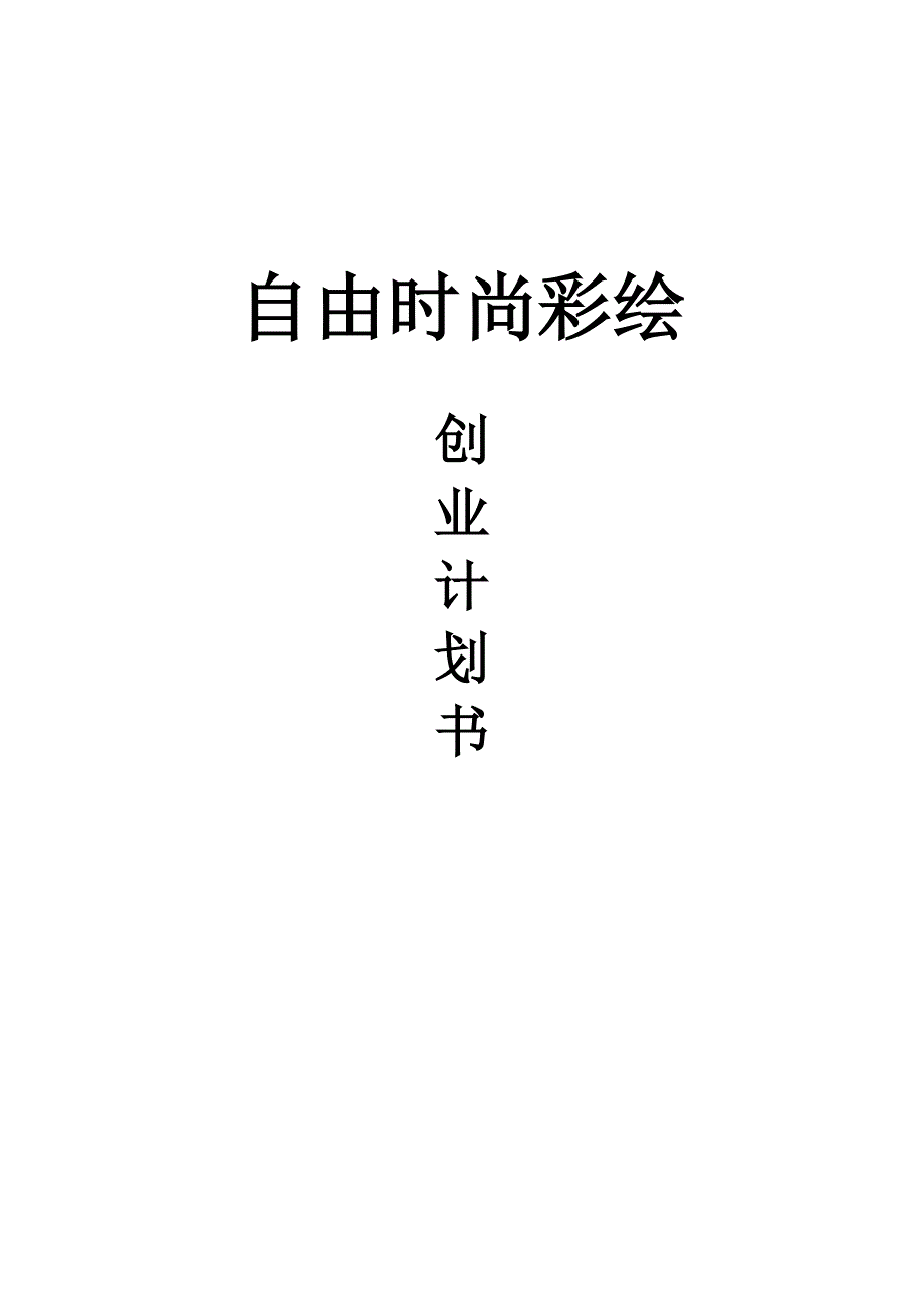 自由时尚彩绘可行性研究报告范文.doc_第1页