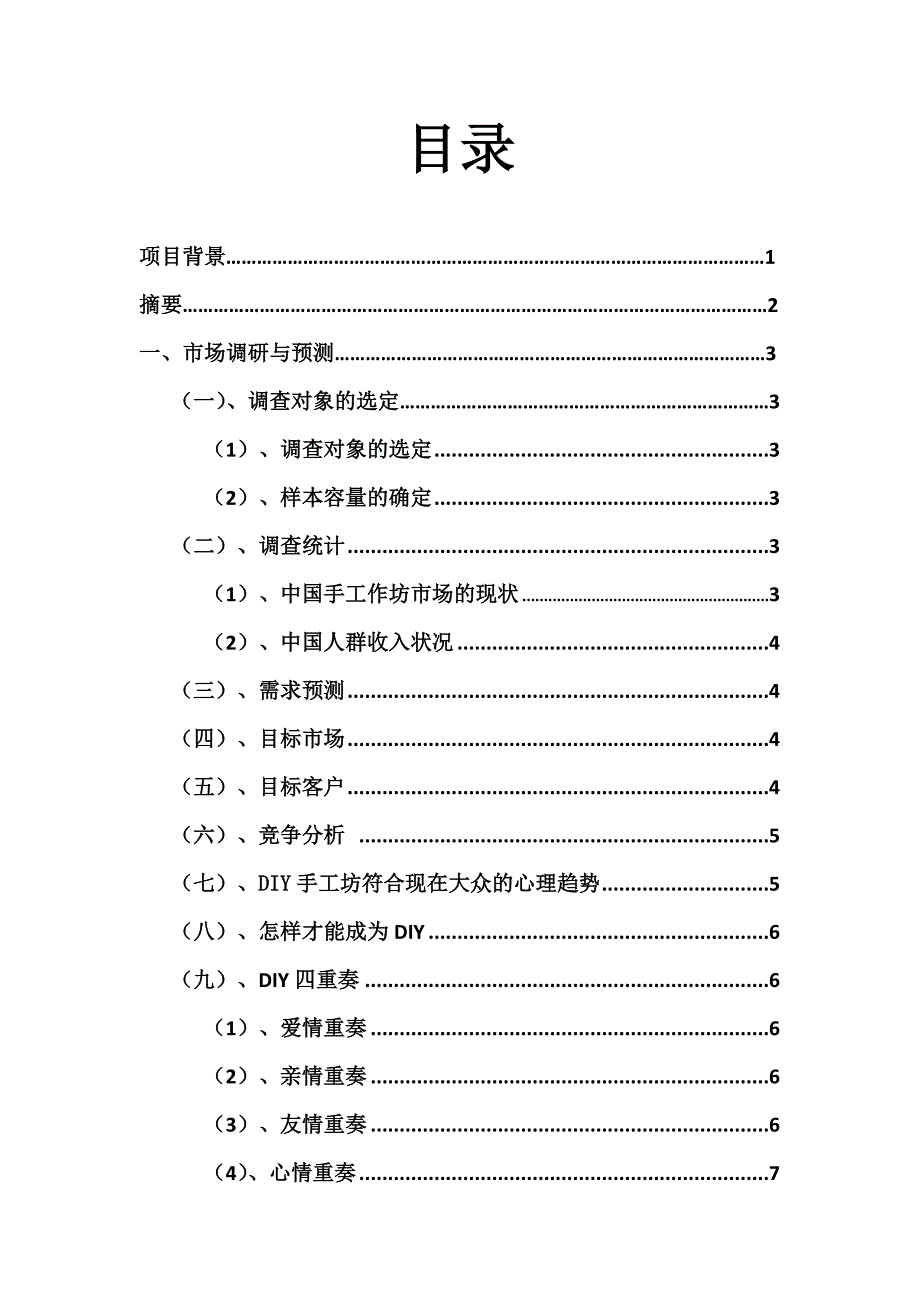 自由时尚彩绘可行性研究报告范文.doc_第2页