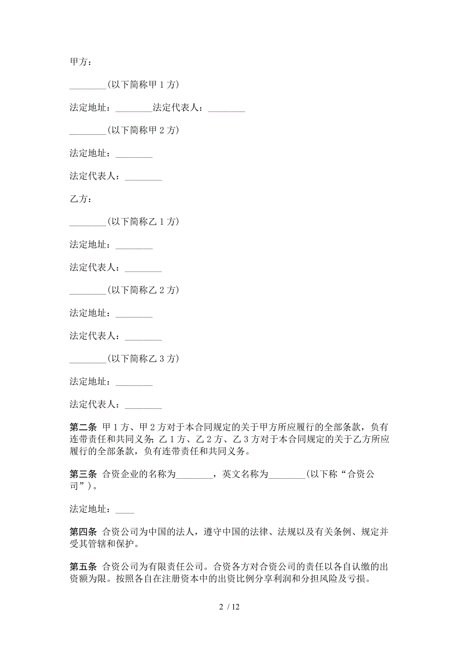 合同模板大全中外合资经营企业合同(D)_第2页