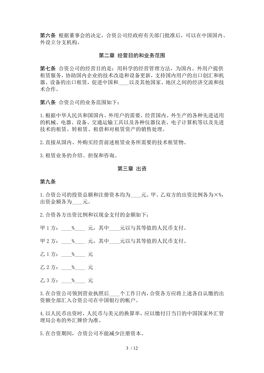 合同模板大全中外合资经营企业合同(D)_第3页