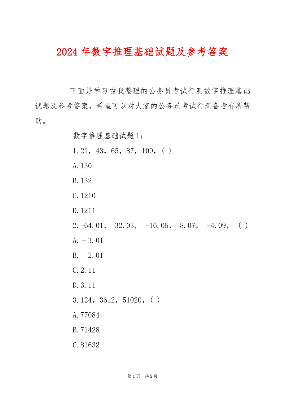 2024年数字推理基础试题及参考答案_第1页