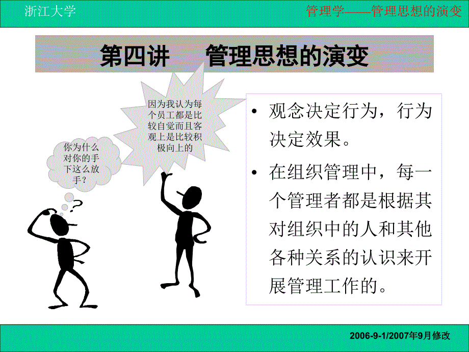 第四讲管理思想的演变_第1页