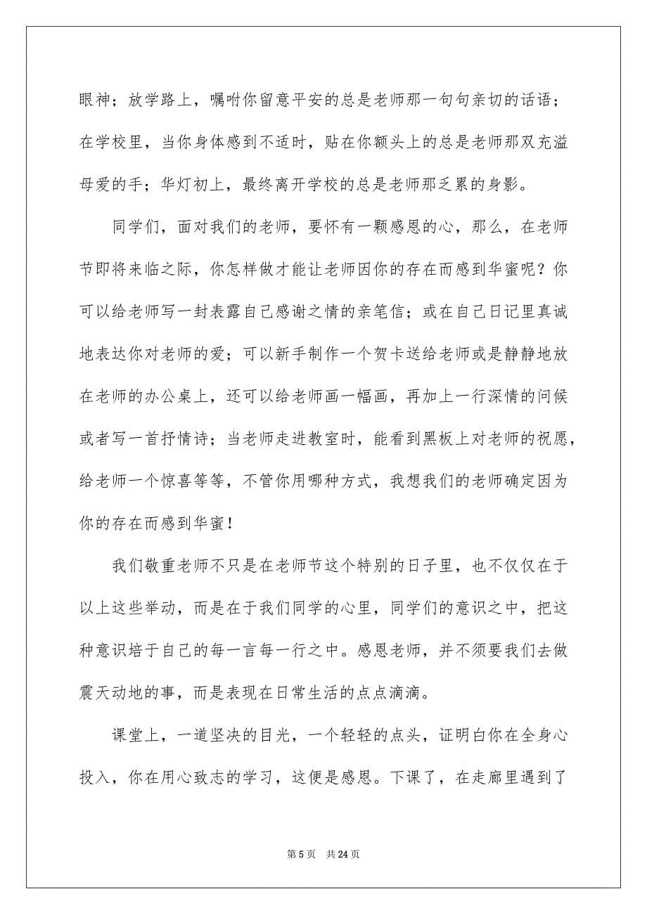 2023感恩教师演讲稿565范文.docx_第5页