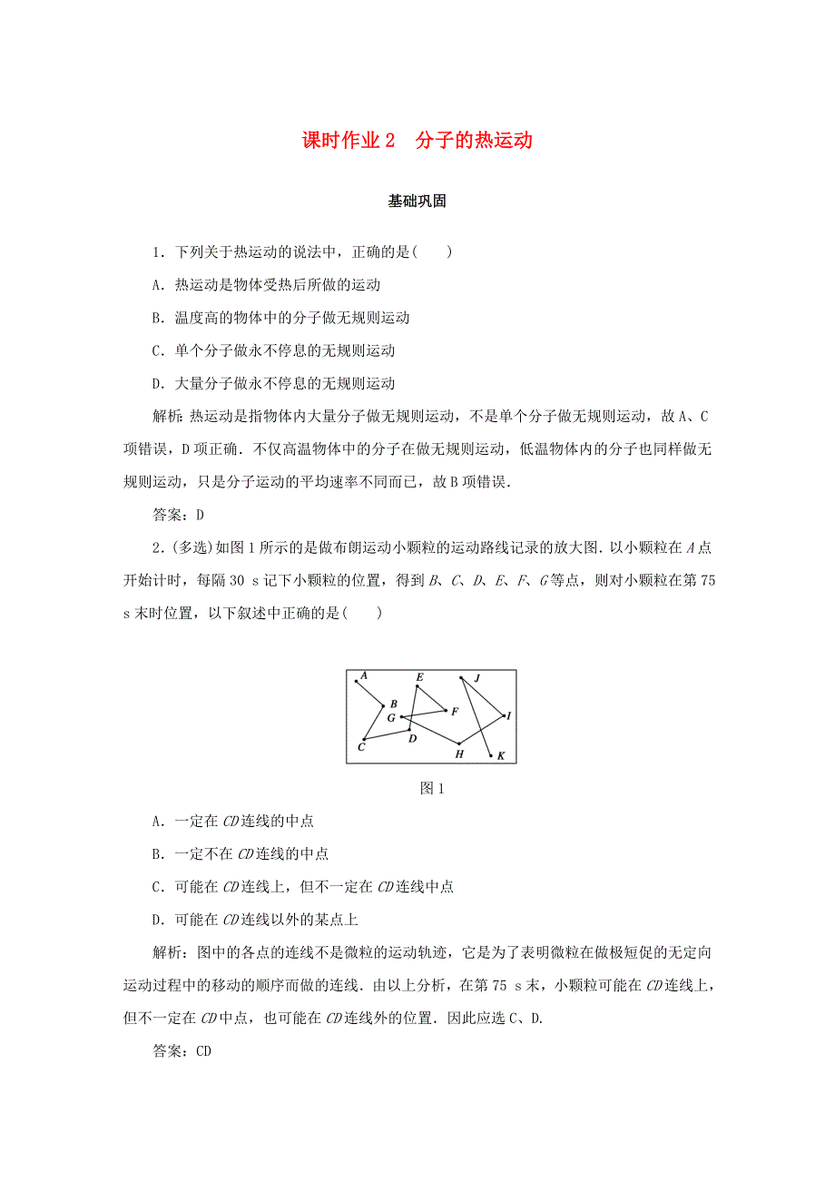 2019-2020学年高中物理课时作业2分子的热运动新人教版选修_第1页