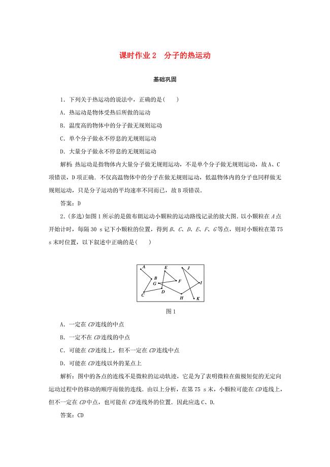 2019-2020学年高中物理课时作业2分子的热运动新人教版选修