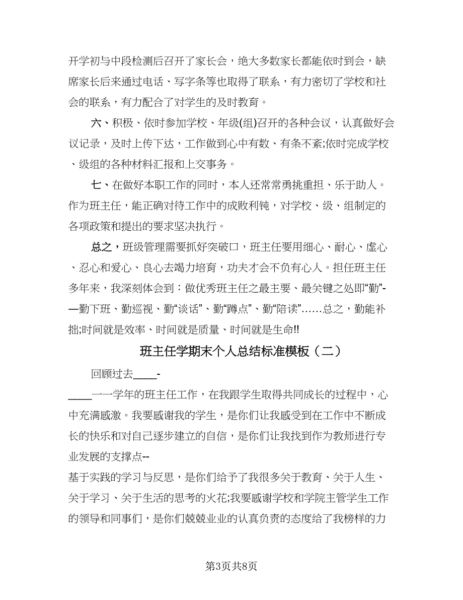 班主任学期末个人总结标准模板（二篇）.doc_第3页