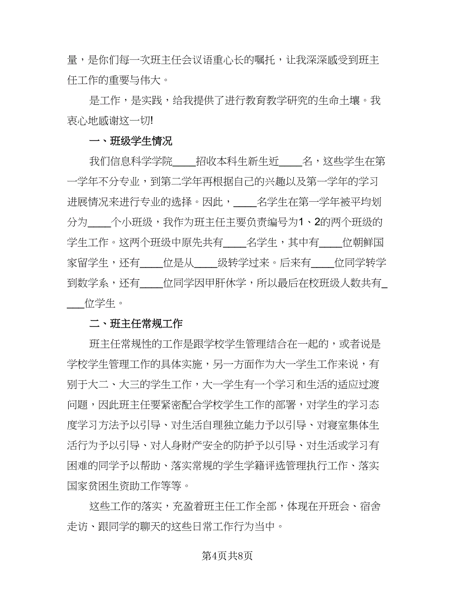 班主任学期末个人总结标准模板（二篇）.doc_第4页