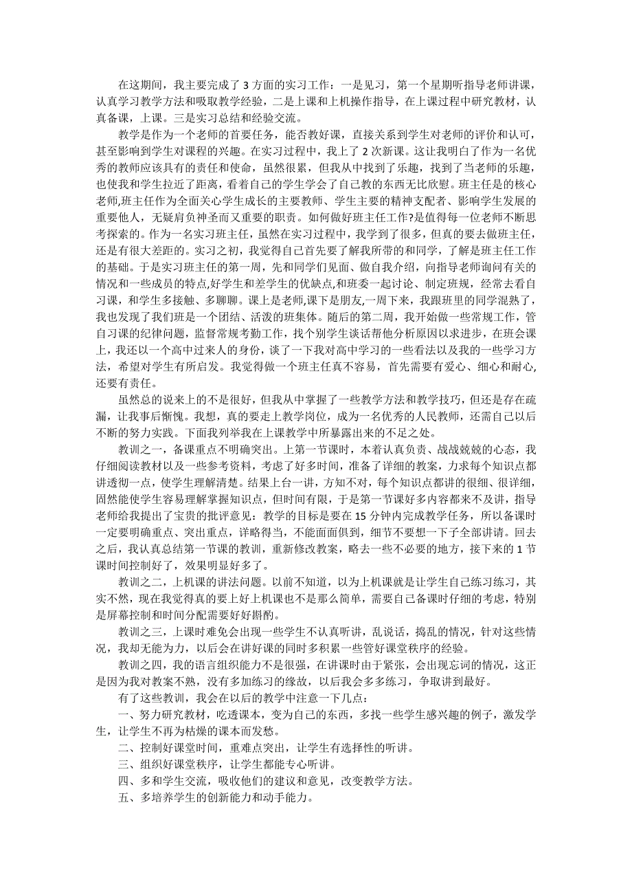 大学生教育实习报告模板集锦8篇_第4页