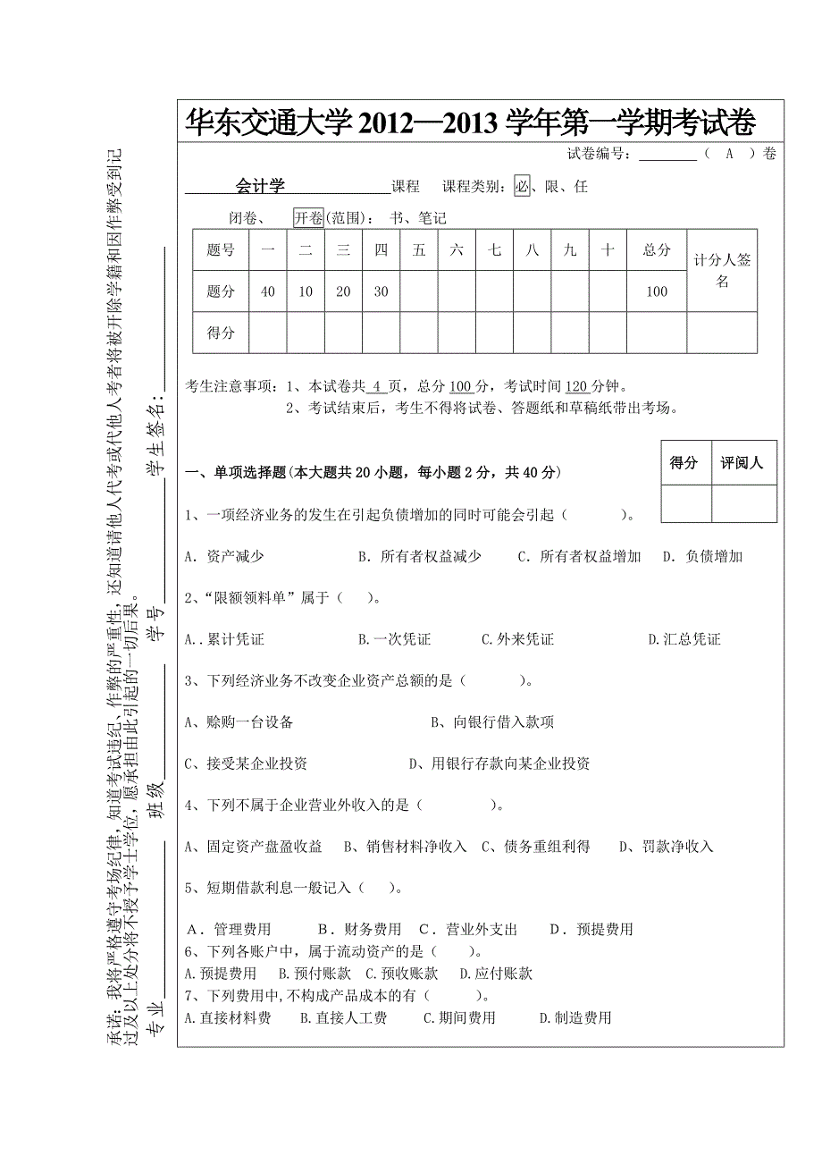 基础会计学试卷A_第1页