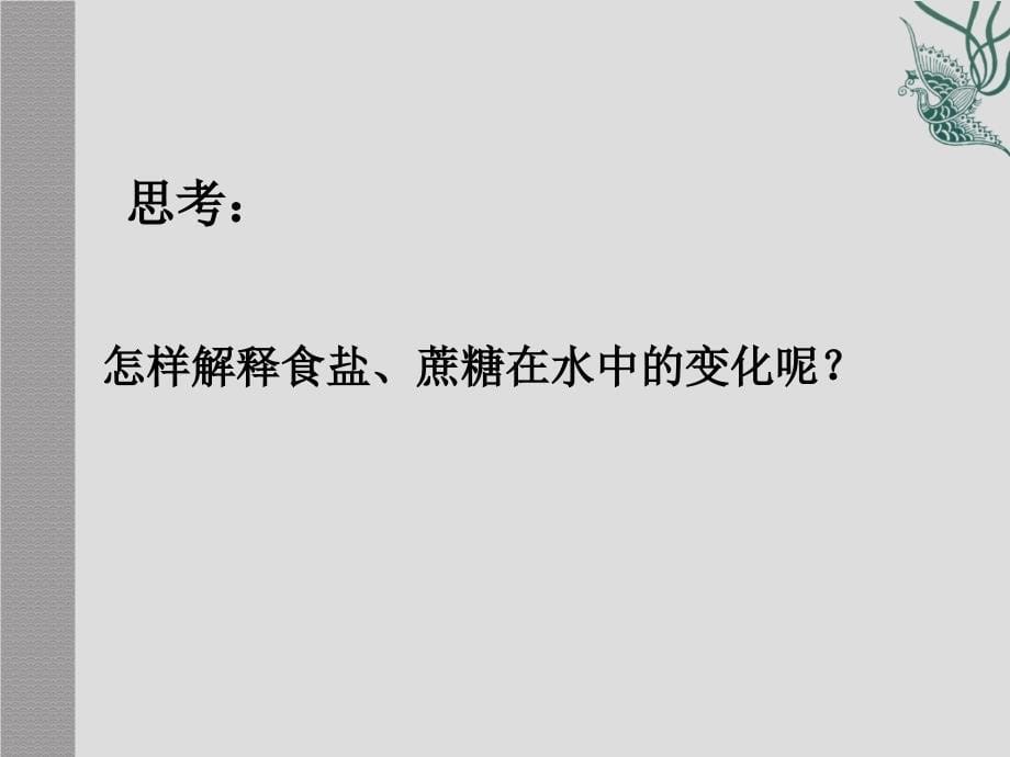 第九单元课题1溶液的形成 (2)_第5页