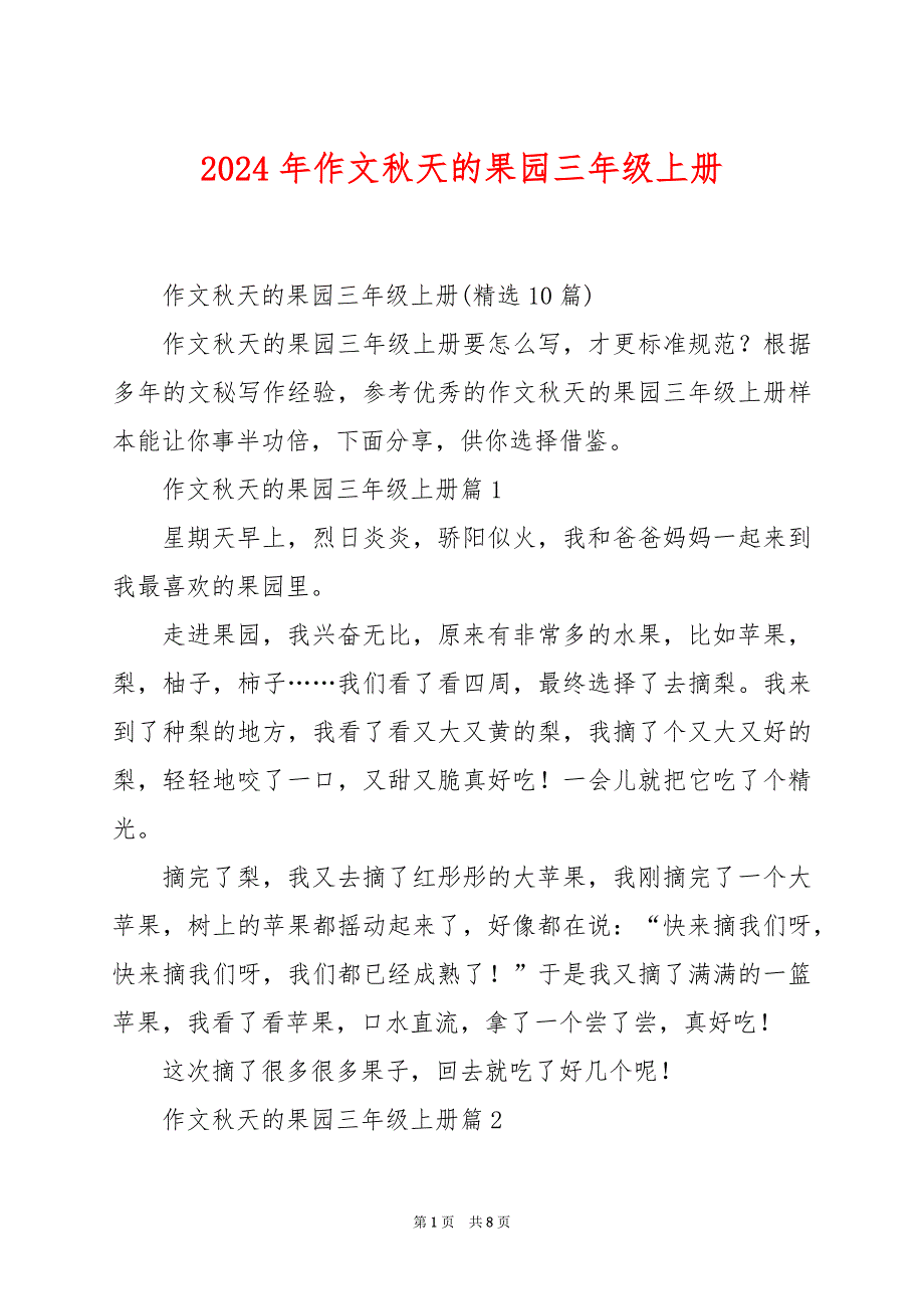 2024年作文秋天的果园三年级上册_第1页