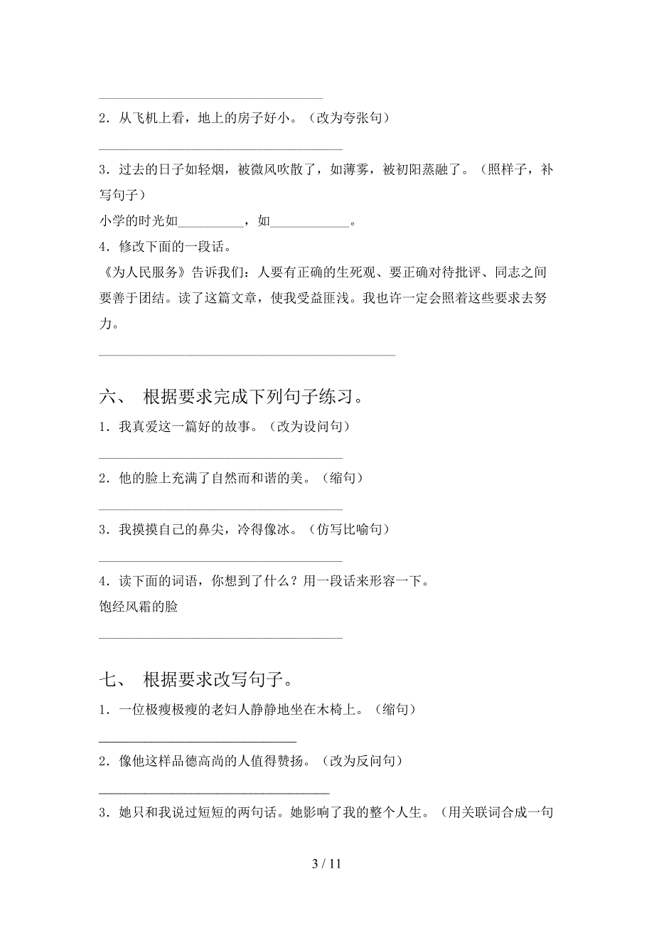 2022年浙教版六年级下册语文按要求写句子考前专项练习_第3页