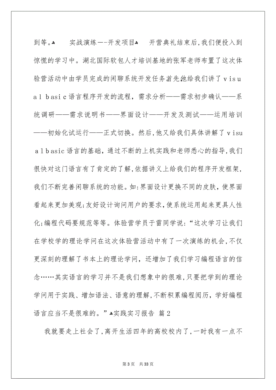 关于实践实习报告范文汇总6篇_第3页