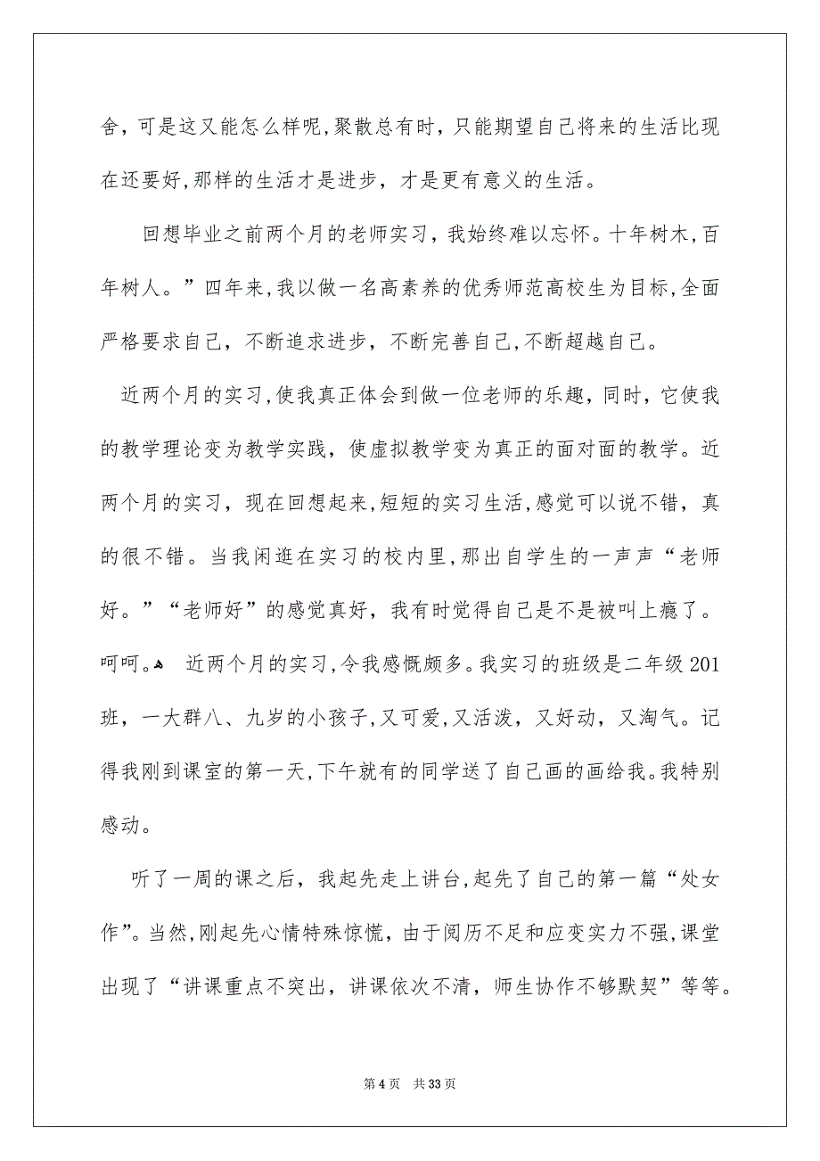 关于实践实习报告范文汇总6篇_第4页