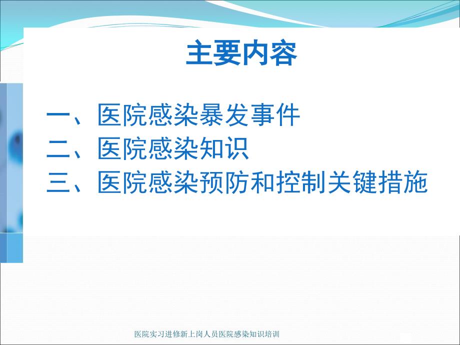 医院实习进修新上岗人员医院感染知识培训课件_第2页