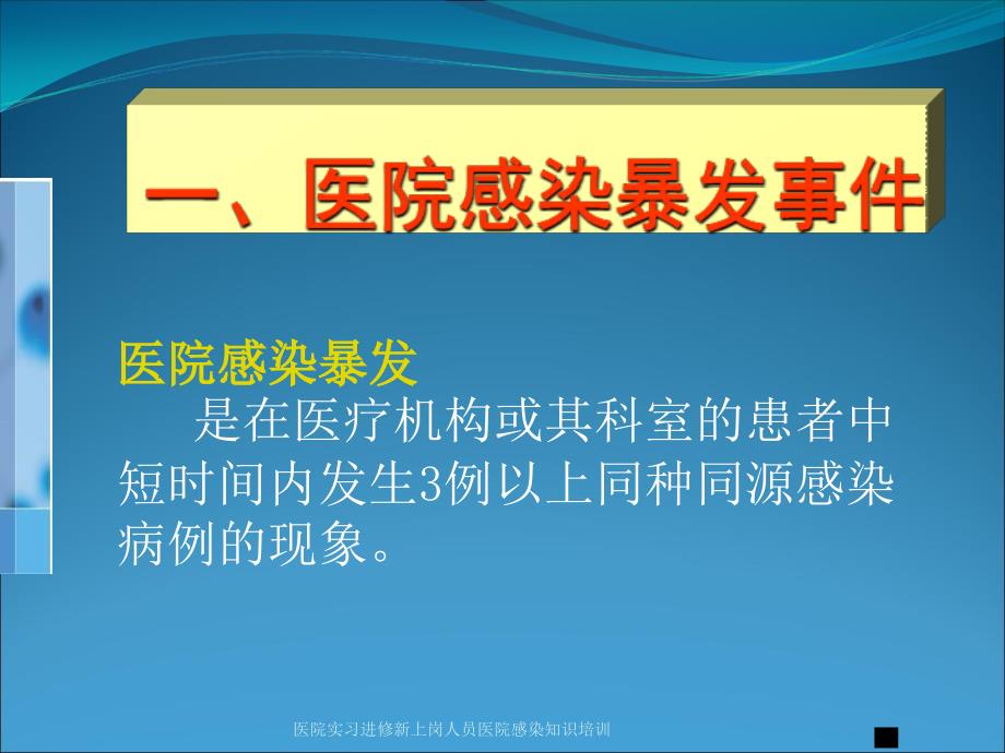 医院实习进修新上岗人员医院感染知识培训课件_第3页