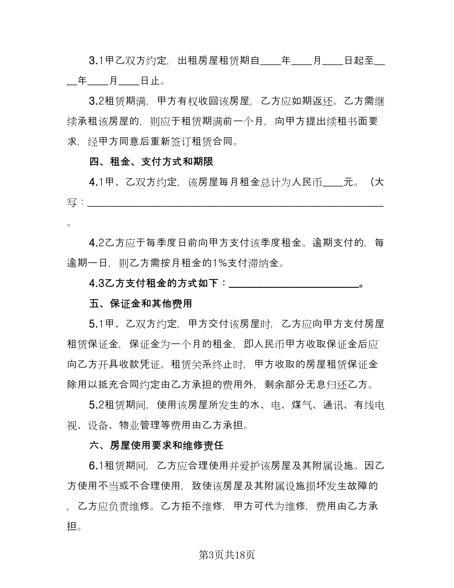 简单的房屋租赁合同格式版（七篇）.doc_第3页