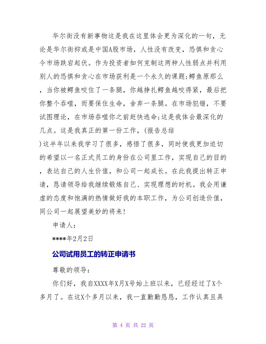 园林试用员工的转正申请书.doc_第4页