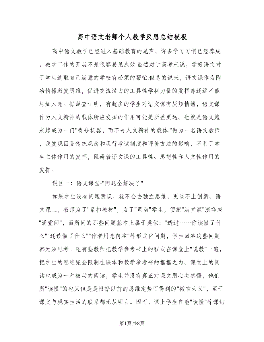 高中语文老师个人教学反思总结模板（二篇）.doc_第1页