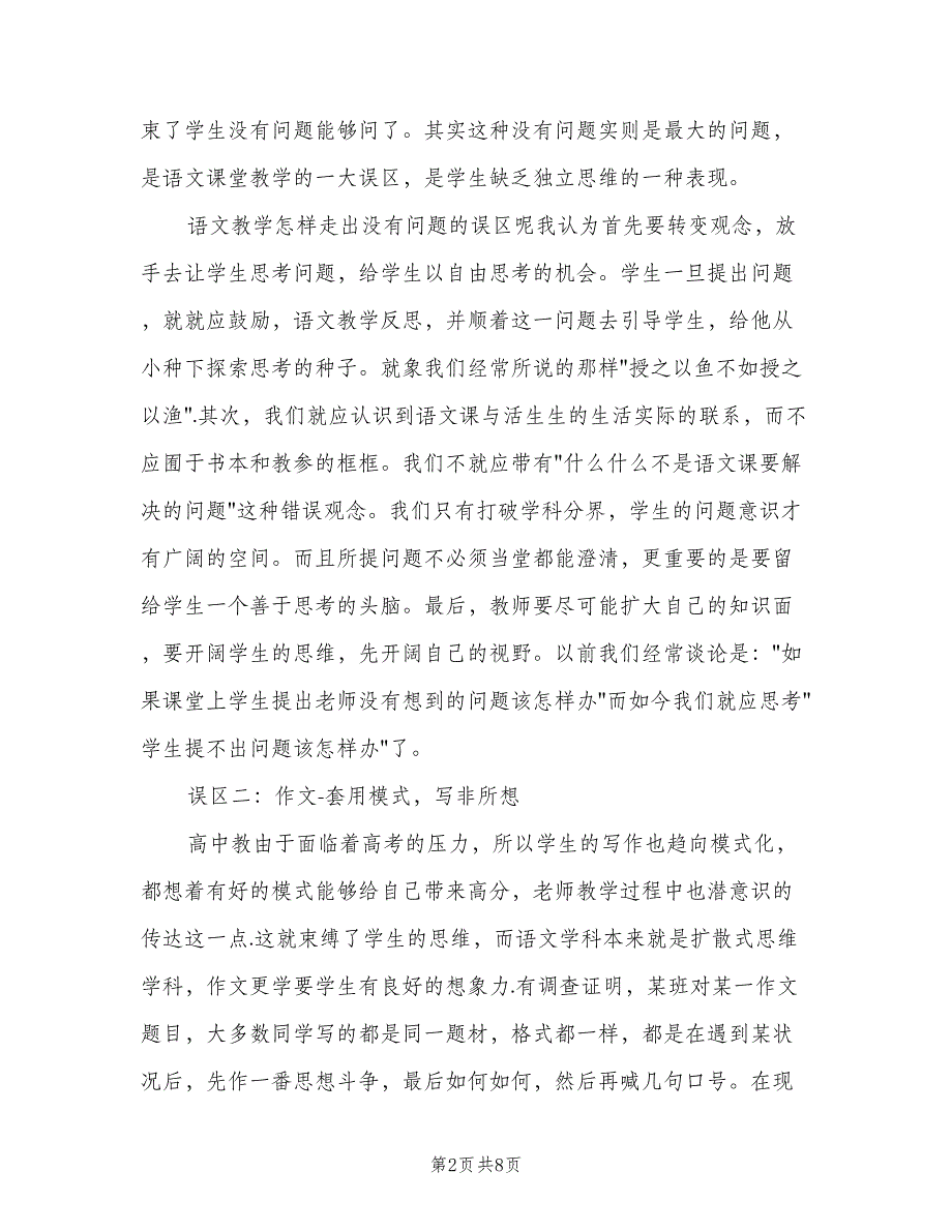 高中语文老师个人教学反思总结模板（二篇）.doc_第2页