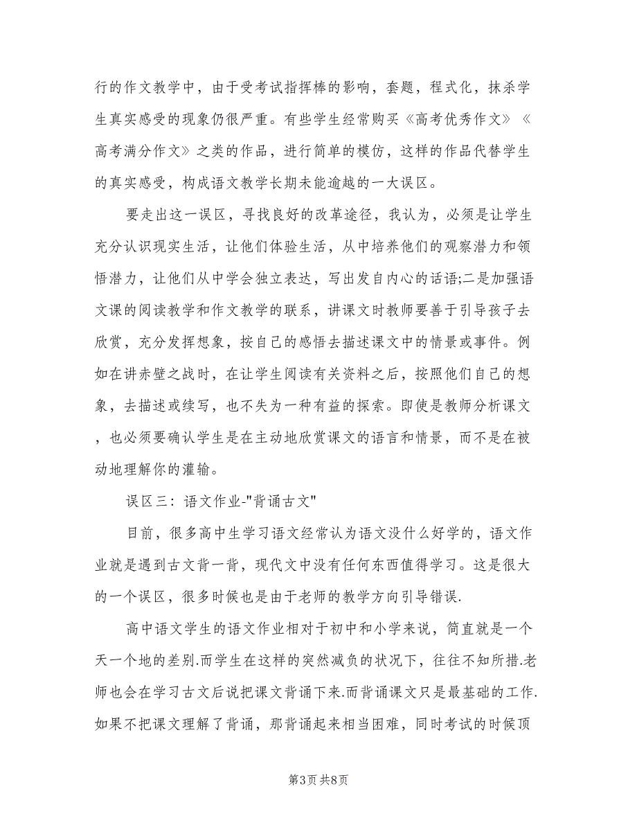 高中语文老师个人教学反思总结模板（二篇）.doc_第3页