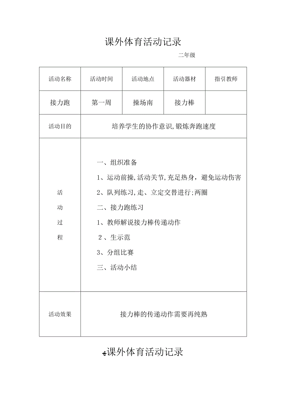 小学生课外体育活动记录_第1页