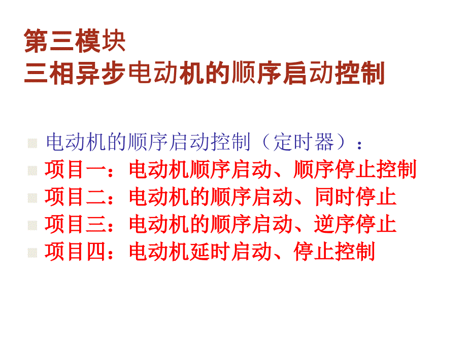 西门子PLC电动机的顺序启动控制定时器资料_第1页