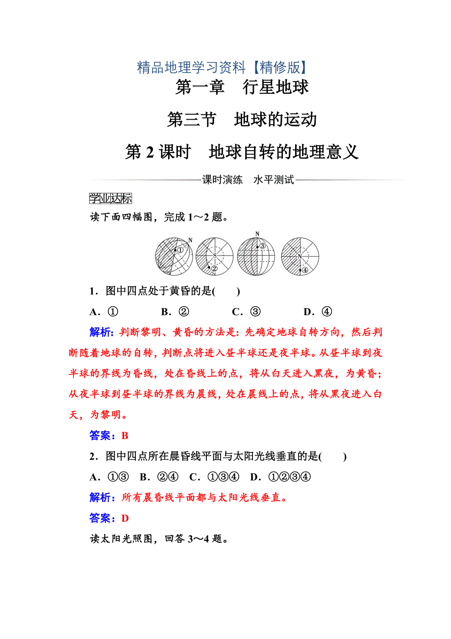 精修版金版学案地理必修1人教版练习：第一章第三节第2课时地球自转的地理意义 Word版含解析_第1页