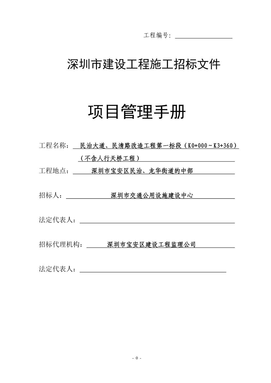 深圳市建设工程施工招标文件项目管理手册.doc_第1页