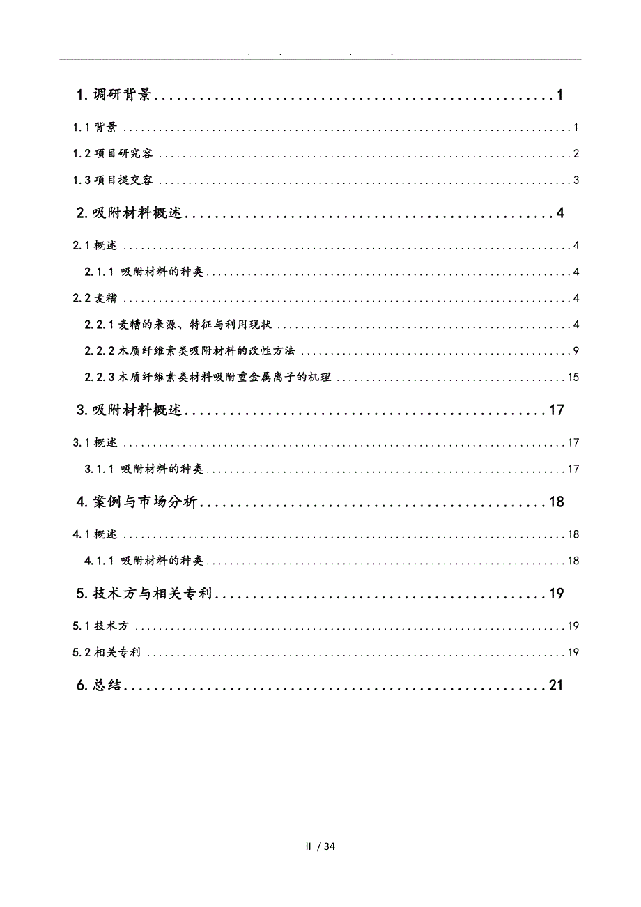 重金属吸附材料调研报告书_第2页