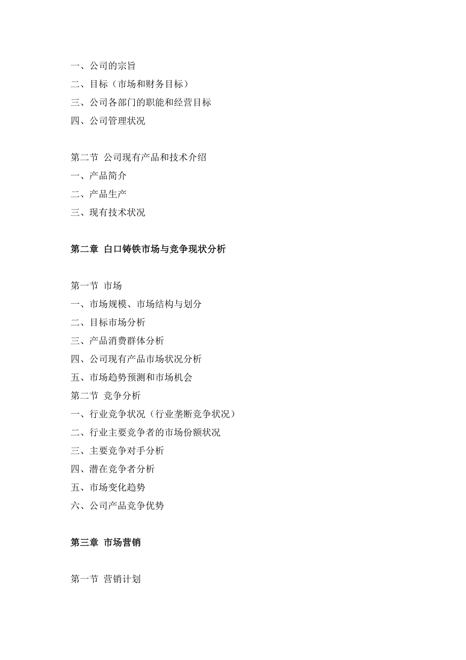 白口铸铁项目融资商业计划书_第2页