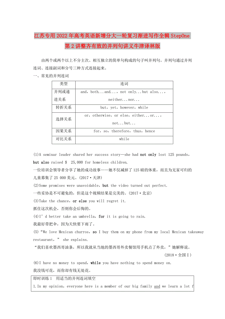 江苏专用2022年高考英语新增分大一轮复习渐进写作全辑StepOne第2讲整齐有致的并列句讲义牛津译林版_第1页